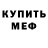 МЕФ мука Sergey Dabro